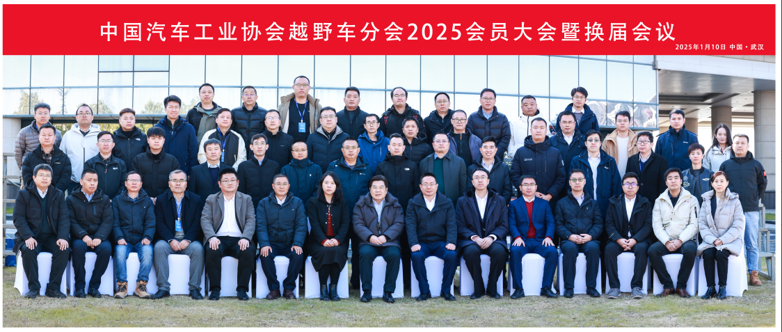 中国汽车工业协会越野车分会2025会员大会 暨换届大会成功召开