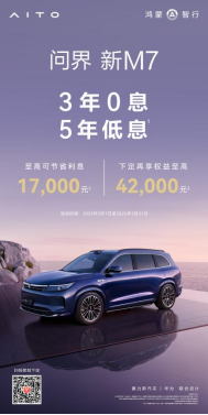 问界新M7三年免息五年超低息，叠加至高4.2万元购车权益！