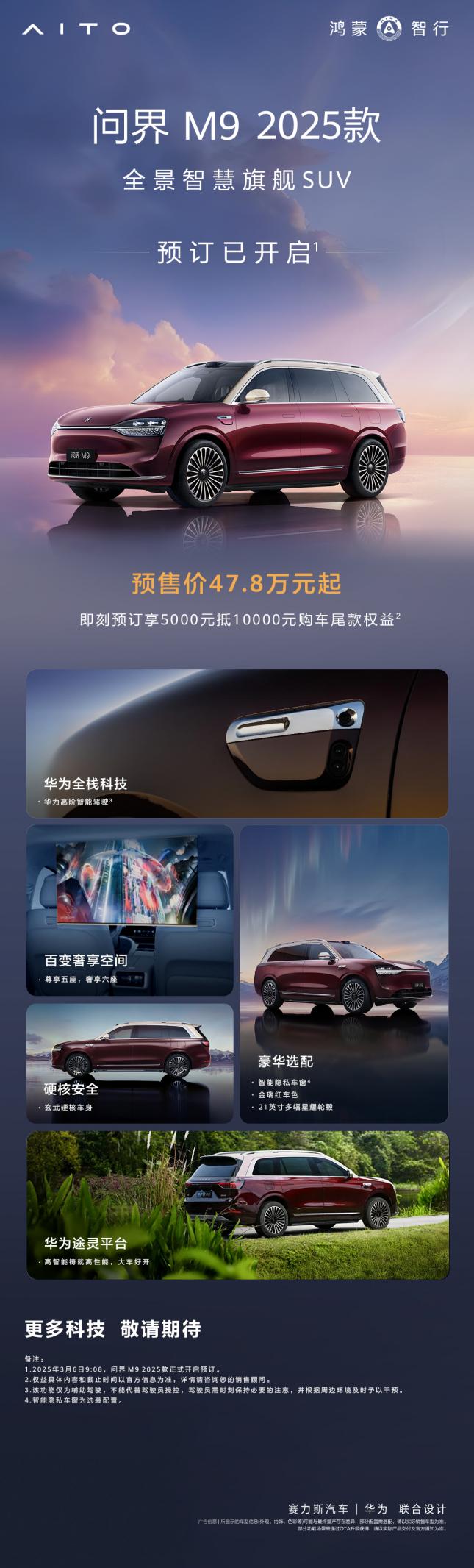预售价47.8万起！问界M9 2025款开启小订，豪华体验再