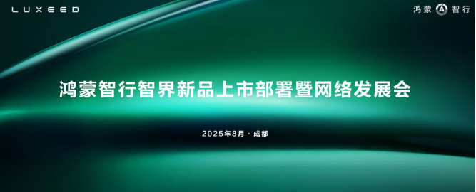 共创2.0时代新篇章 智界用户中心招商大会今日启幕