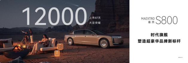 87天斩获1.2万订单，尊界S800重新定义百万级“新豪华”