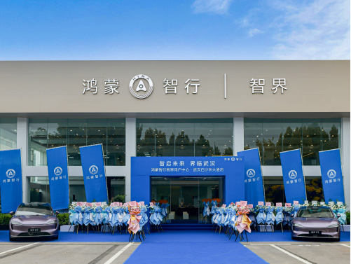 华境天成，智领先机，全国首家鸿蒙智行·智界用户中心优雅揭幕