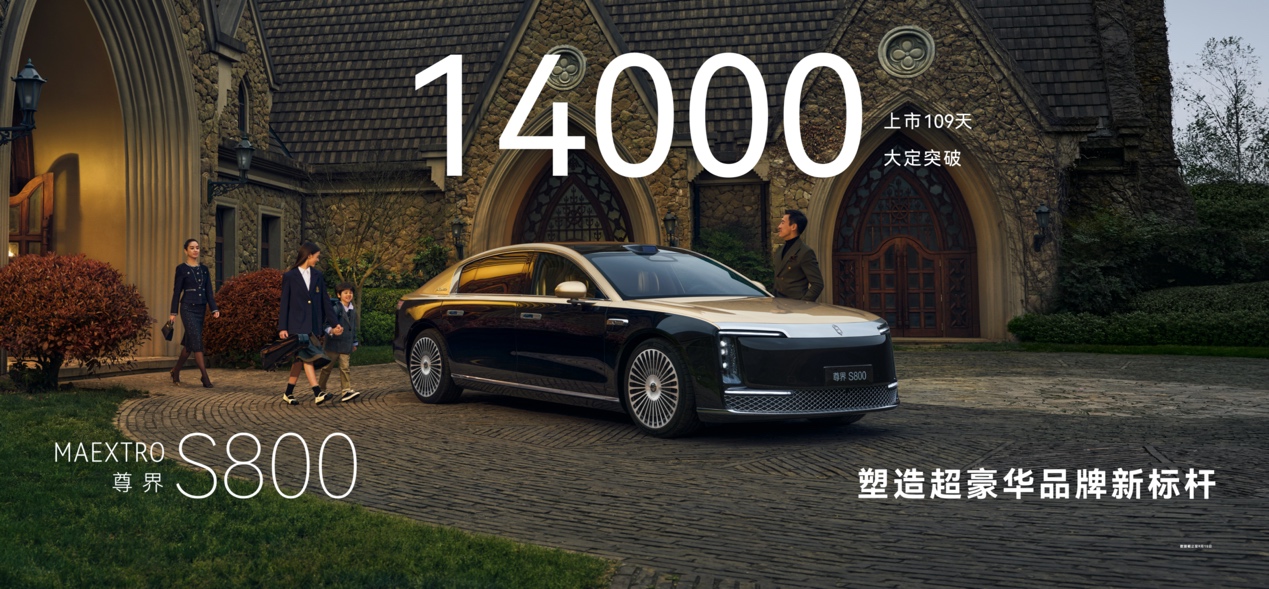 尊界S800引领高端市场价值风向，14000台大定彰显产品硬实力