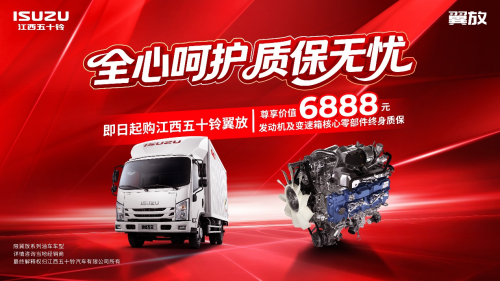 全心呵护，质保无忧！购五十铃翼放享发动机与变速箱终身质保