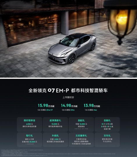 全能实力派登场！全新领克07 EM-P以越级产品力重塑价值认知