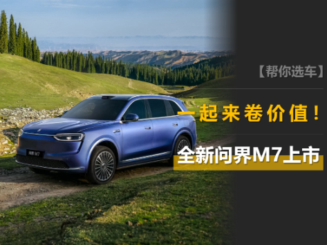 全新问界M7上市，1小时大定破3万台，一起来卷价值！