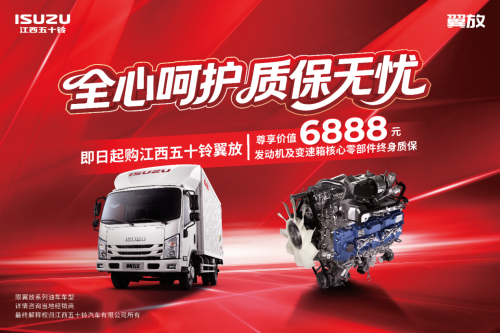 干货问答！江西五十铃翼放发动机及变速箱终身质保政策解析