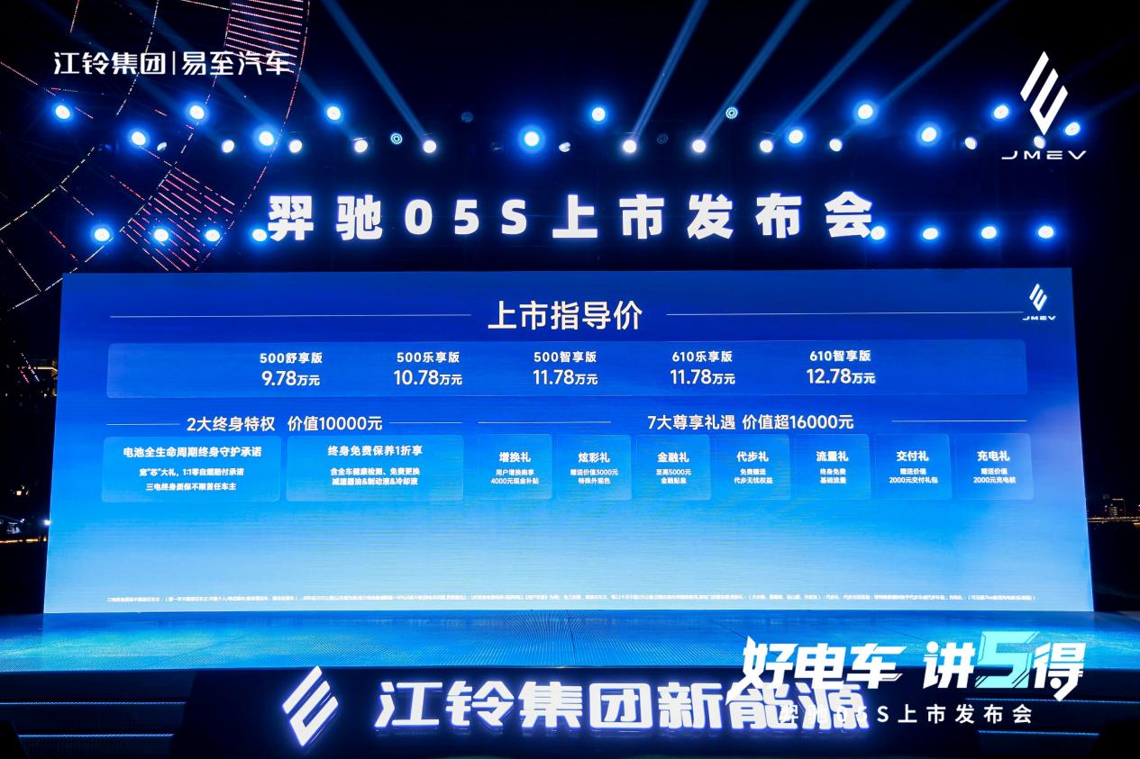 易至汽车羿驰 05S 上市,江铃新能源十年诚意之作登场