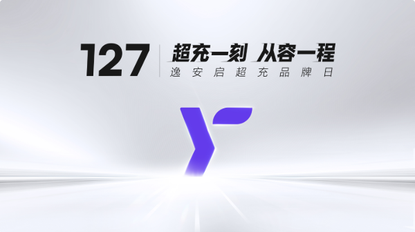 逸安启：不止是高效补能，以可靠、快捷、从容升维体验