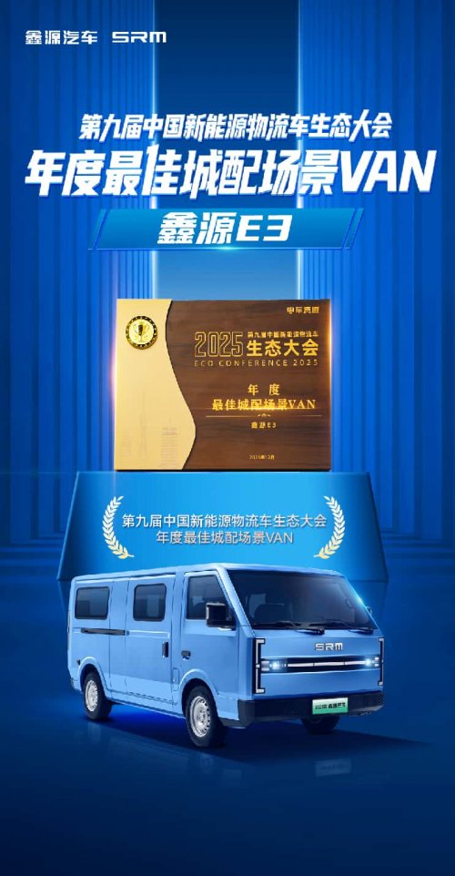 鑫源E3系斩获生态大会“年度最佳城配VAN”大奖