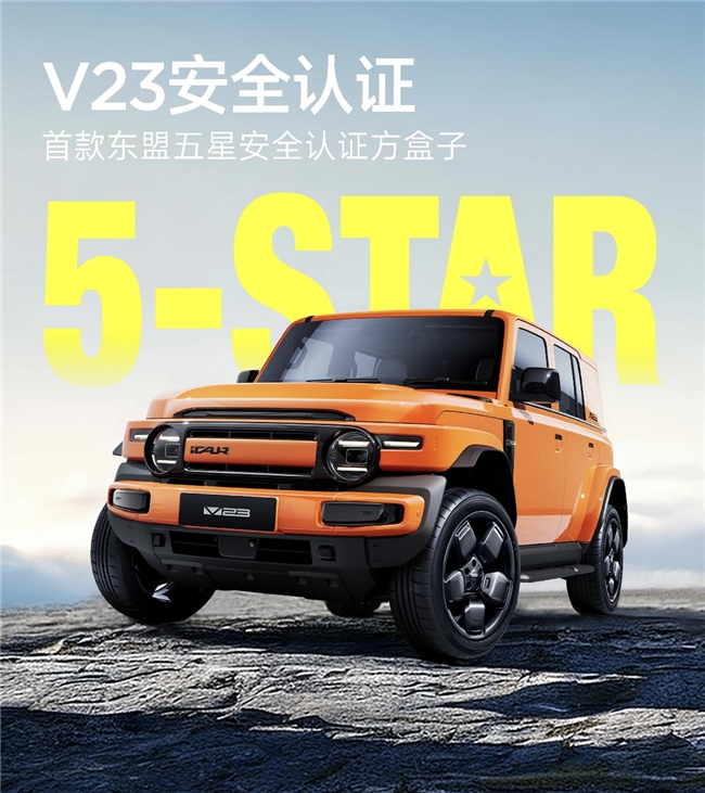 中国安全硬实力,iCAR V23夺得东盟最高五星认证,树立全球安全标杆
