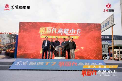 东风途逸T7——“第四代高能小卡”重新定义城配物流价值标准