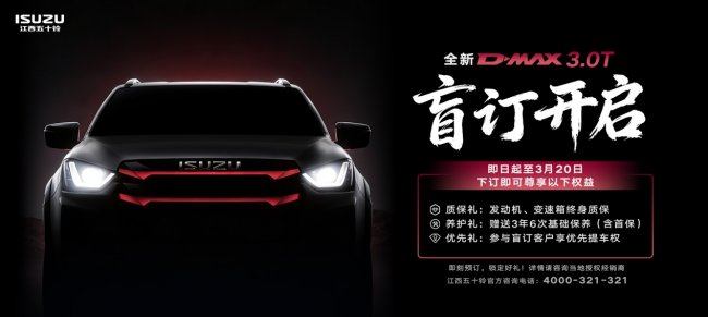 全新D-MAX 3.0T盲订开启！即刻下订锁定三重大礼