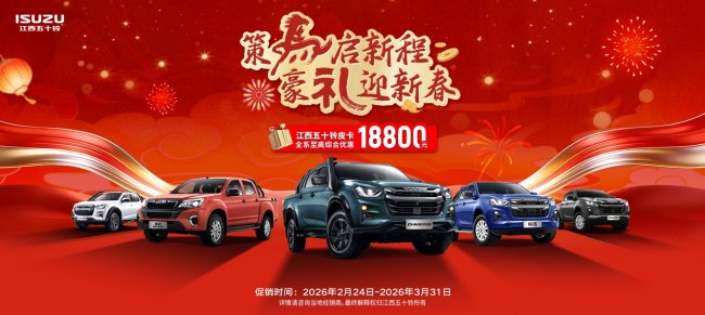 新年开工“大红包”限时派送!江西五十铃皮卡至高钜惠18800