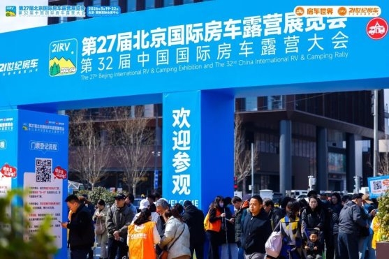 “探索移动生活美学”第27届北京国际房车露营展览会在首钢园盛