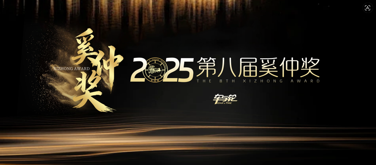 探厂溯源,鉴证实力:第八届奚仲奖全名单揭晓