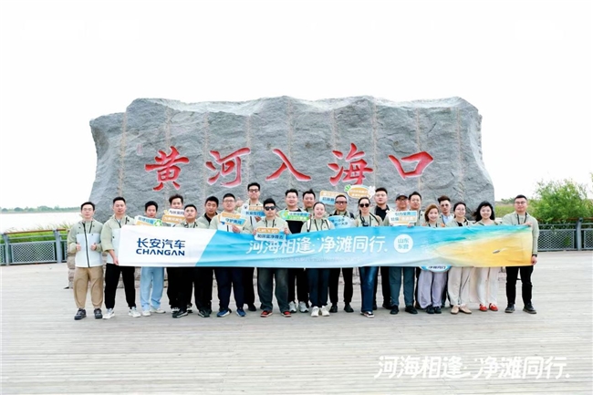 以公益践初心 长安汽车守护黄河生态之美 ——2026年长安汽车withU黄河守护