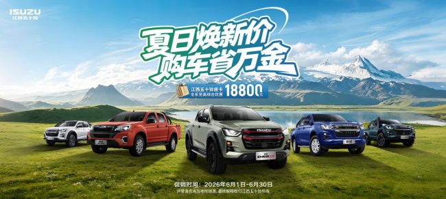 世界杯狂欢季!江西五十铃皮卡大放价!至高省18800元