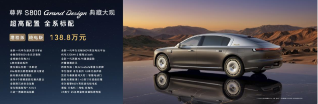 尊界S800 Grand Design典藏大观138.8万起