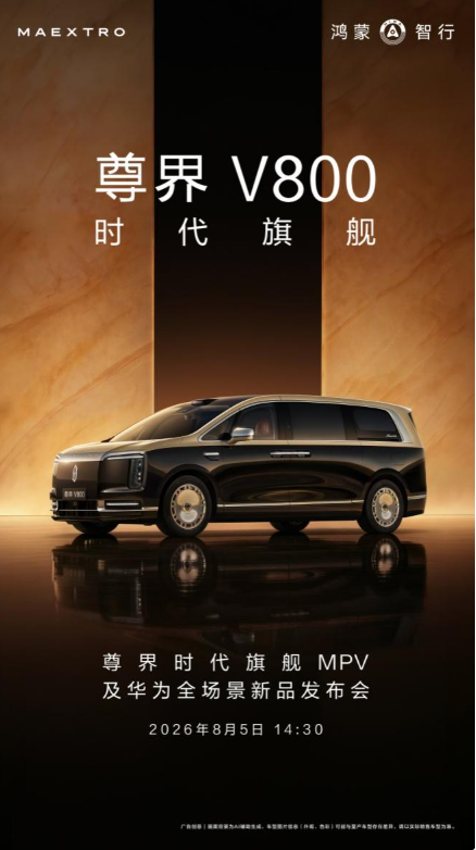 8月5日上市在即，尊界MPV重新定义超豪华出行体验？