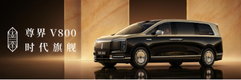 华为途灵底盘与乾崑智驾ADS 5赋能，时代旗舰MPV尊界V800、680上市