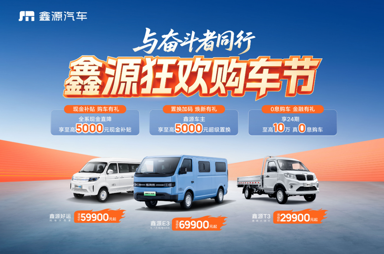 置换至高补5000元+0首付提车，鑫源汽车抢跑物流旺季