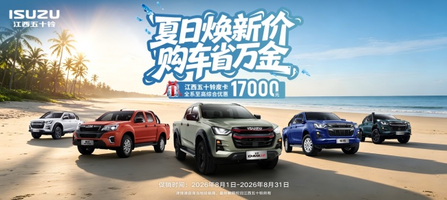 至高优惠17000元，8月购皮卡先看江西五十铃