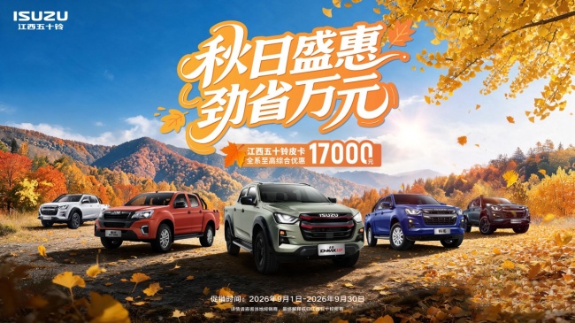 秋日盛惠进行中，江西五十铃皮卡至高优惠17000元！