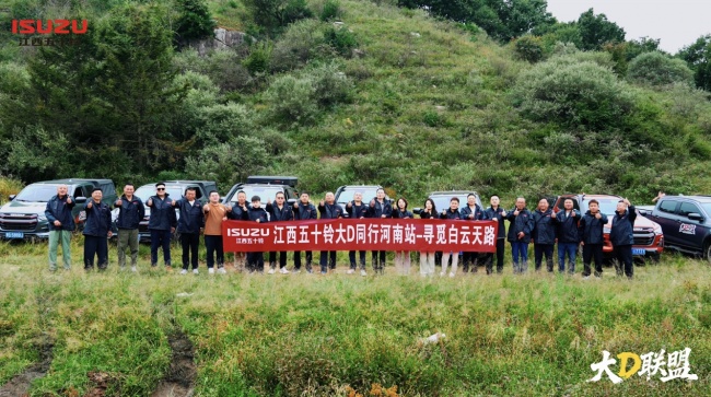 大D同行河南站｜江西五十铃车友纵擎中原，驰骋白云天路