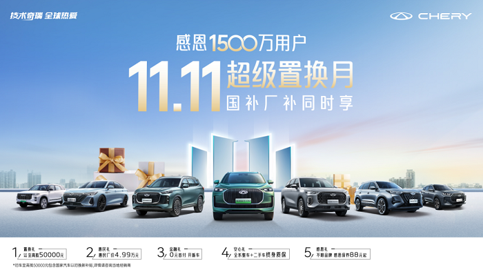 旧车至高抵50000元！奇瑞双十一购车盛宴不容错过
