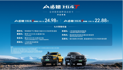 山海炮Hi4-T全国陆续到店 已全面开启预售 仅22.88万元起