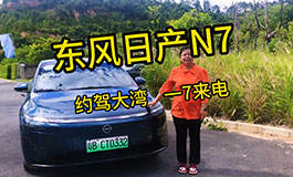 东风日产N7试驾媒体“验货”，这车太香了，你确定不来一台