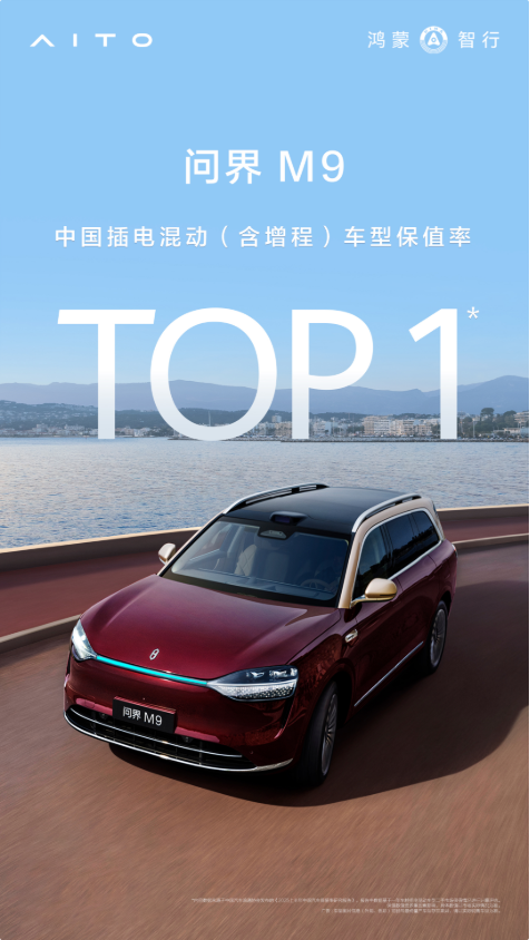 重塑豪华车价值标准，问界获2025上半年汽车保值率“智能先锋