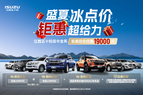 买车就给19000元？江西五十铃三款皮卡：这届车主我罩了