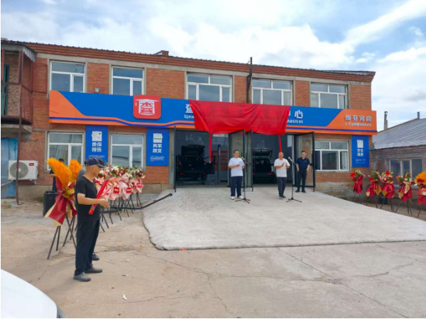落子国门！查博士售后保障中心绥芬河店开业